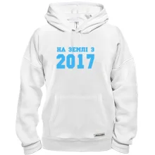 Толстовка На землі з 2017