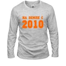 Лонгслив На земле с 2010
