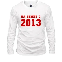 Лонгслив На земле с 2013