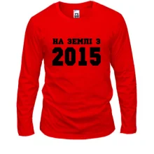 Лонгслів На землі з 2015
