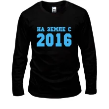 Лонгслив На земле с 2016