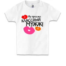 Детская футболка классный мужж