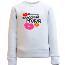 Детский свитшот классный мужж