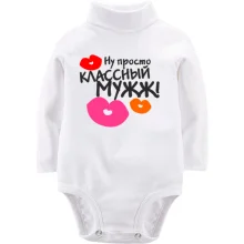 Детское боди с длинным рукавом классный мужж