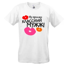 Футболка классный мужж