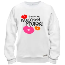 Свитшот классный мужж