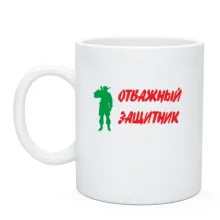 Чашка Відважний захисник