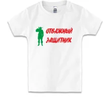 Детская футболка Отважный защитник