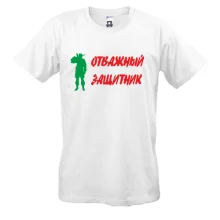 Мужская футболка Отважный защитник