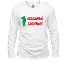 Лонгслив Отважный защитник