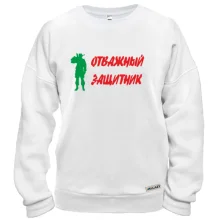 Свитшот Отважный защитник