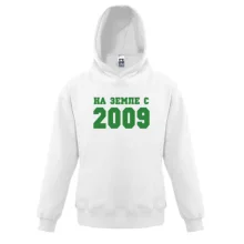 Детская толстовка На земле с 2009