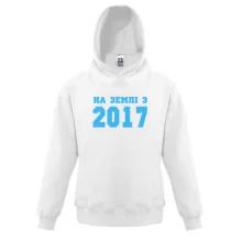 Дитяча толстовка На землі з 2017