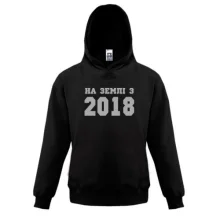 Дитяча толстовка На землі з 2018