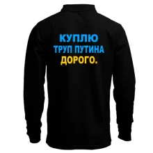 Лонгслив поло Куплю труп путина. Дорого