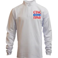 Мужской лонгслив поло со стойкой Стас всегда прав