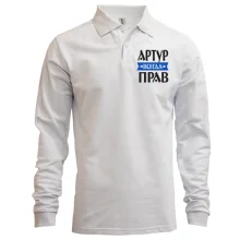 Лонгслів поло Артур завжди правий