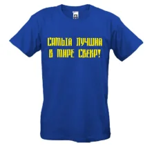 Футболка Кращий свекор