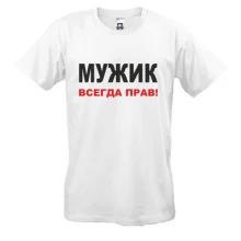 Футболка Мужик всегда прав 2