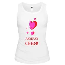 Майка Люблю себя (1)