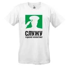Футболки Служу рідному колективу