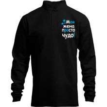 Мужской лонгслив поло со стойкой Моя жена чудо