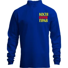 Лонгслів поло зі стійкою Костя завжди правий