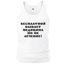 Майка Бесплатная медицина
