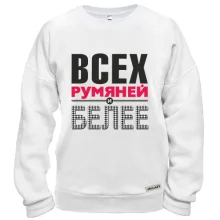 Свитшот Всех румяней и белей