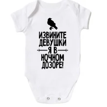 Дитяче боді Вибачте дівчата, я в нічному дозорі (2)