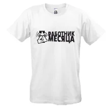 Футболка Работник месяца