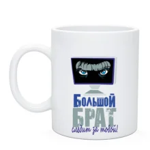 Чашка большой брат следит за тобой