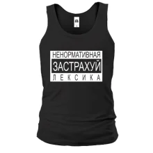 Майка Не нормативная лексика