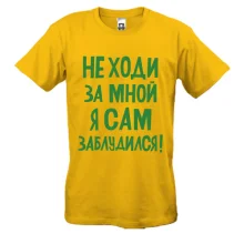 Футболка з написом Не ходи за мною я сам заблукав