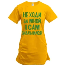 Туника с надписью Не ходи за мной я сам заблудился