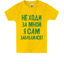 Детская футболка с надписью Не ходи за мной я сам заблудился