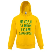 Детская толстовка с надписью Не ходи за мной я сам заблудился