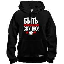 Толстовка з написом Нормальним бути нудно