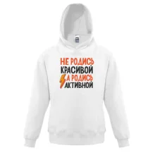 Детская толстовка с надписью Не родись красивой, а родись активной