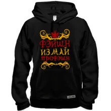 Толстовка с надписью Фейшн из май профешн
