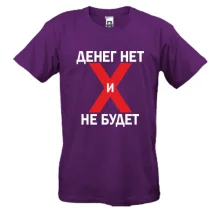Футболка с надписью Денег нет и не будет