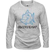 Лонгслів з написом Ви ухуїлі?