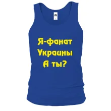 Майка Я-Фанат Украины!