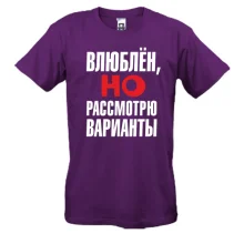Футболка с надписью Влюблен, но рассмотрю варианты