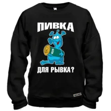 Свитшот с надписью Пивка для рывка?