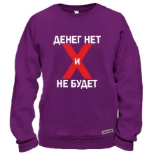 Свитшот Денег нет и не будет
