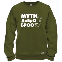 Свитшот с надписью Мути добро, бро!