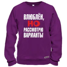Свитшот с надписью Влюблен, но рассмотрю варианты