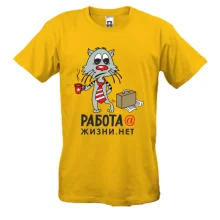 Футболка работа@жизни.нет