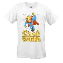Футболка сила Бобра